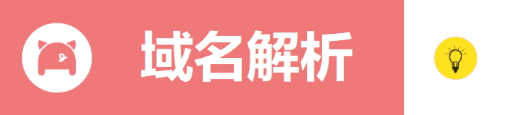 Porkbun域名解析详细图文教程
